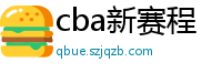 cba新赛程